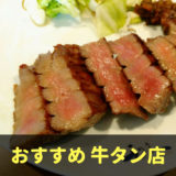 仙台のおすすめ牛タン店