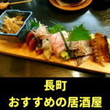 長町のおすすめ居酒屋