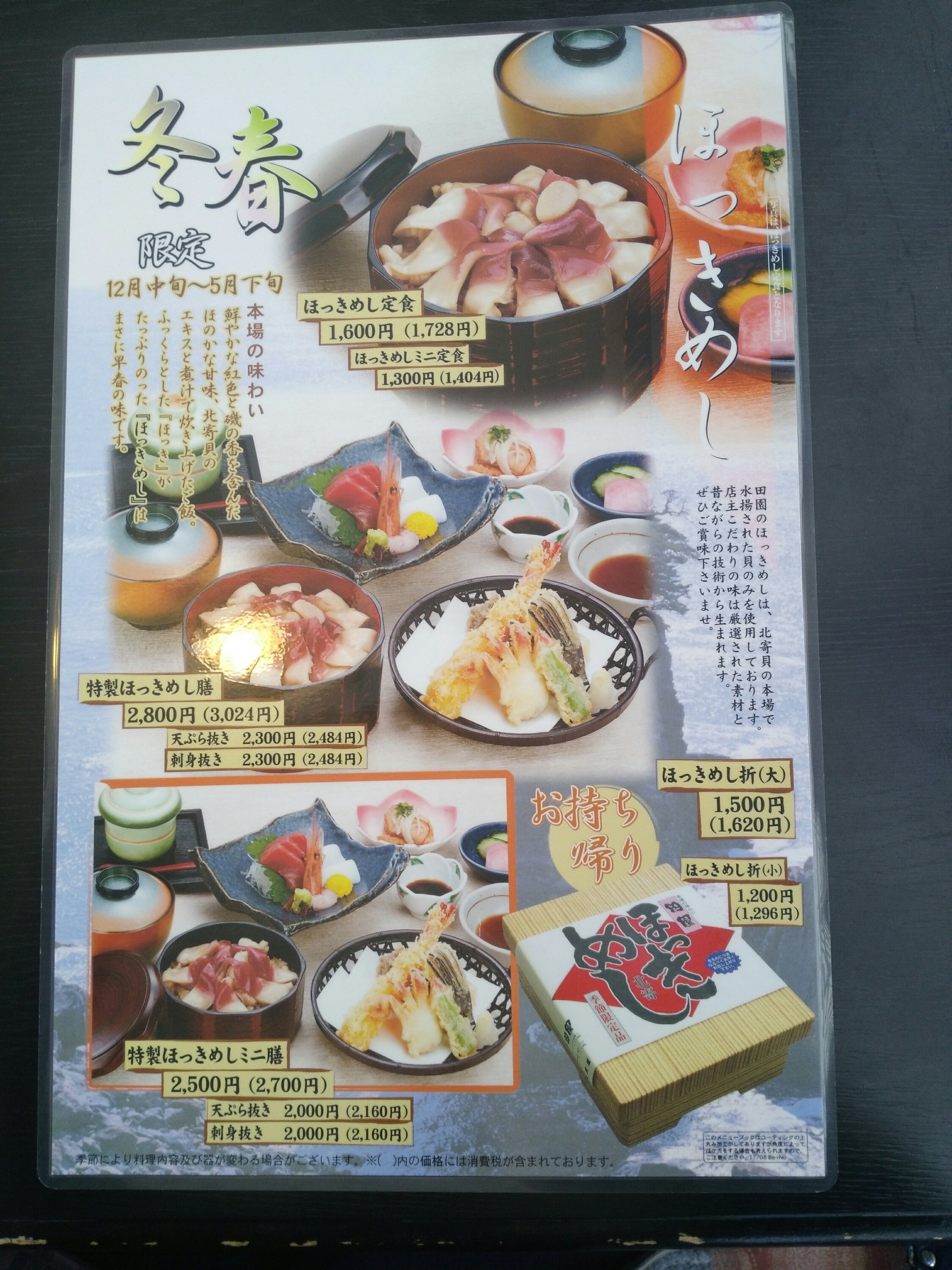 田園メニュー ほっきめし