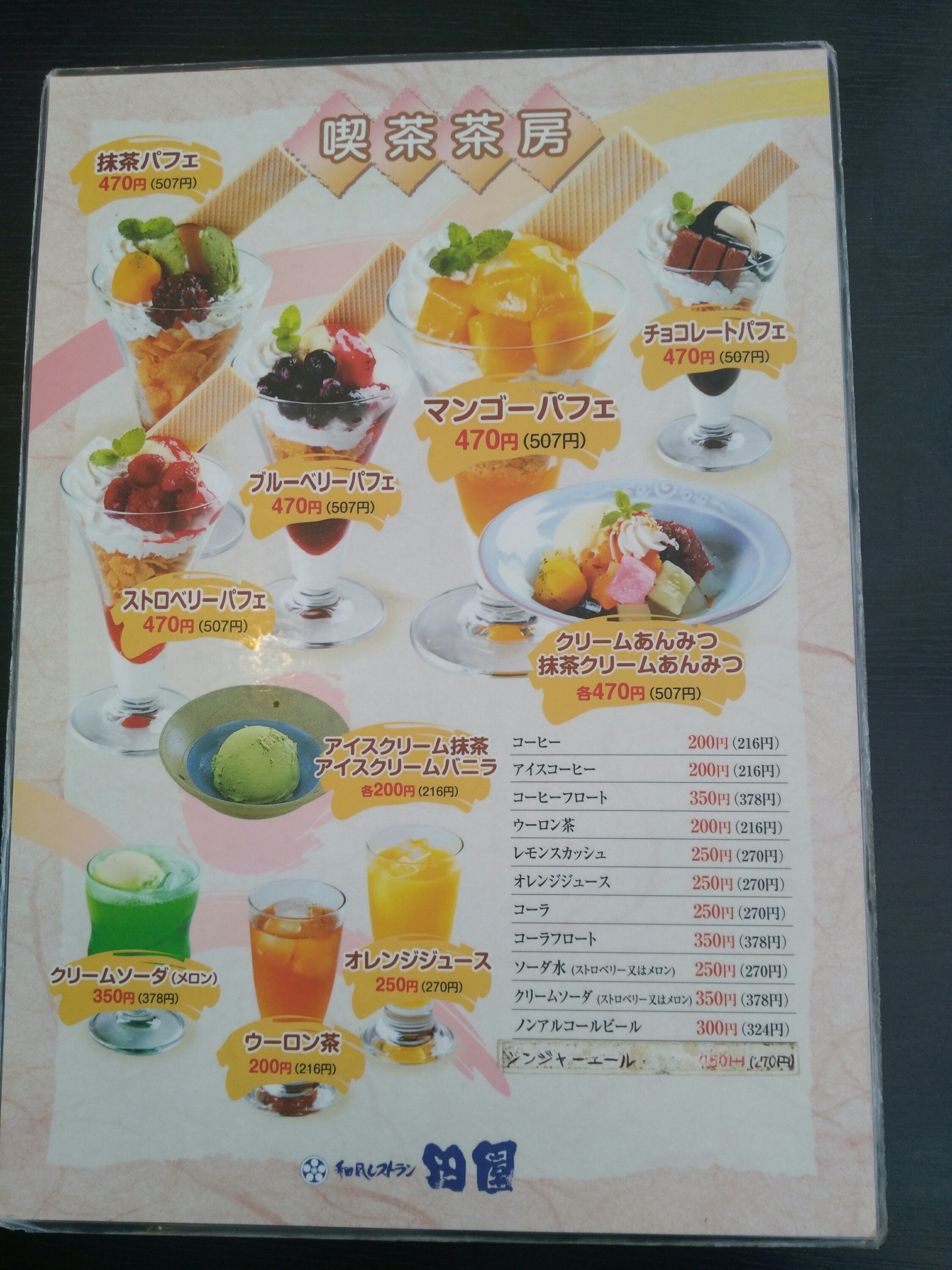 田園 メニュー デザート