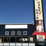いきなりステーキ名取4号バイパス店 外観
