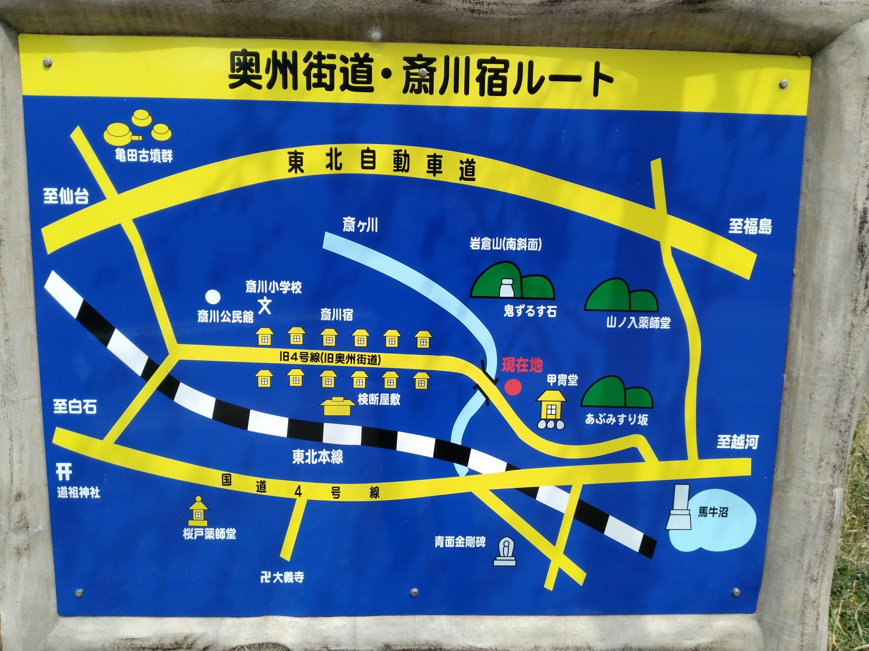 地図 奥州街道・斎川宿ルート 地図