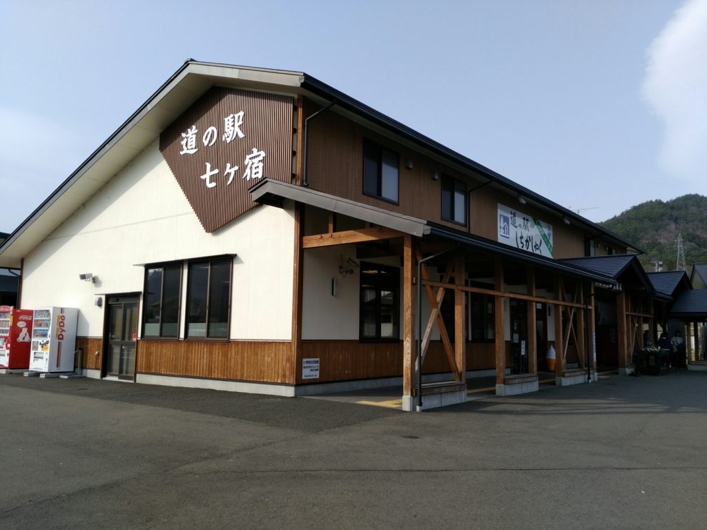 七ヶ宿町　道の駅