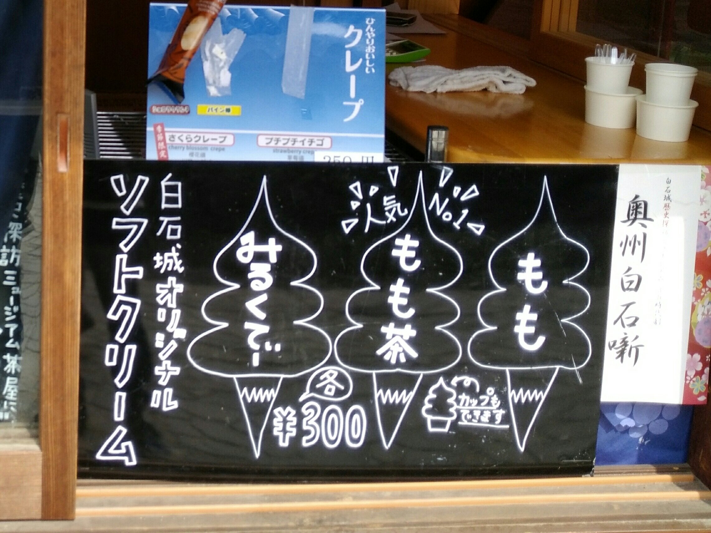 白石城 ソフトクリーム もも茶