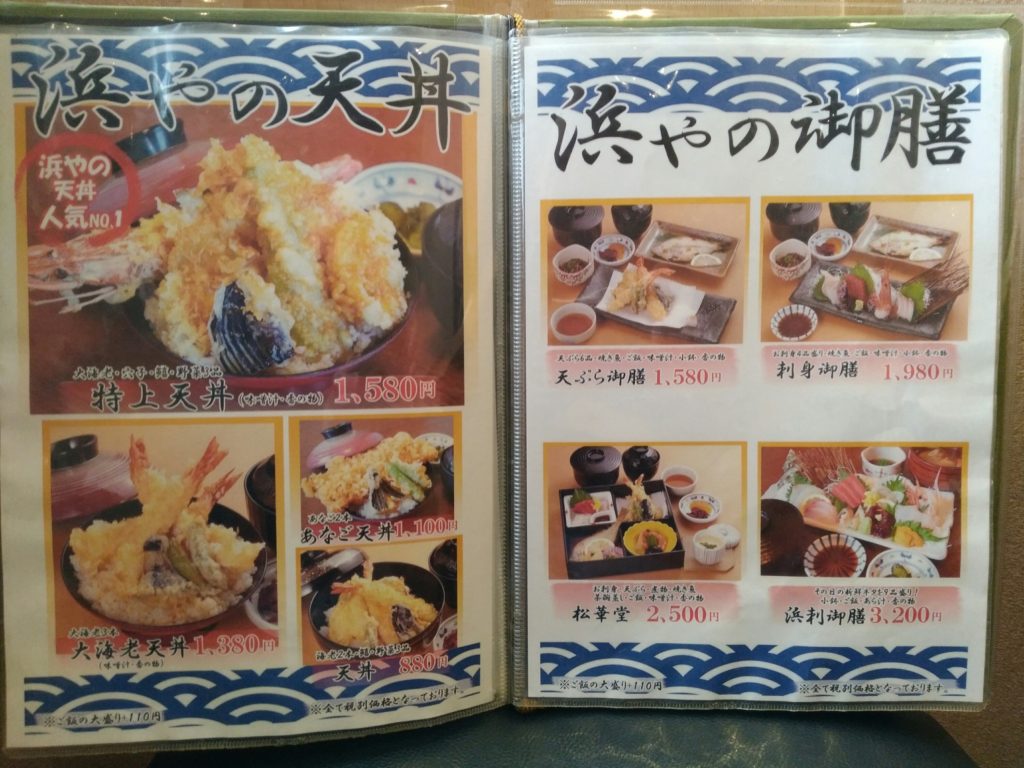 浜や あすと長町店 メニュー 天丼 御膳
