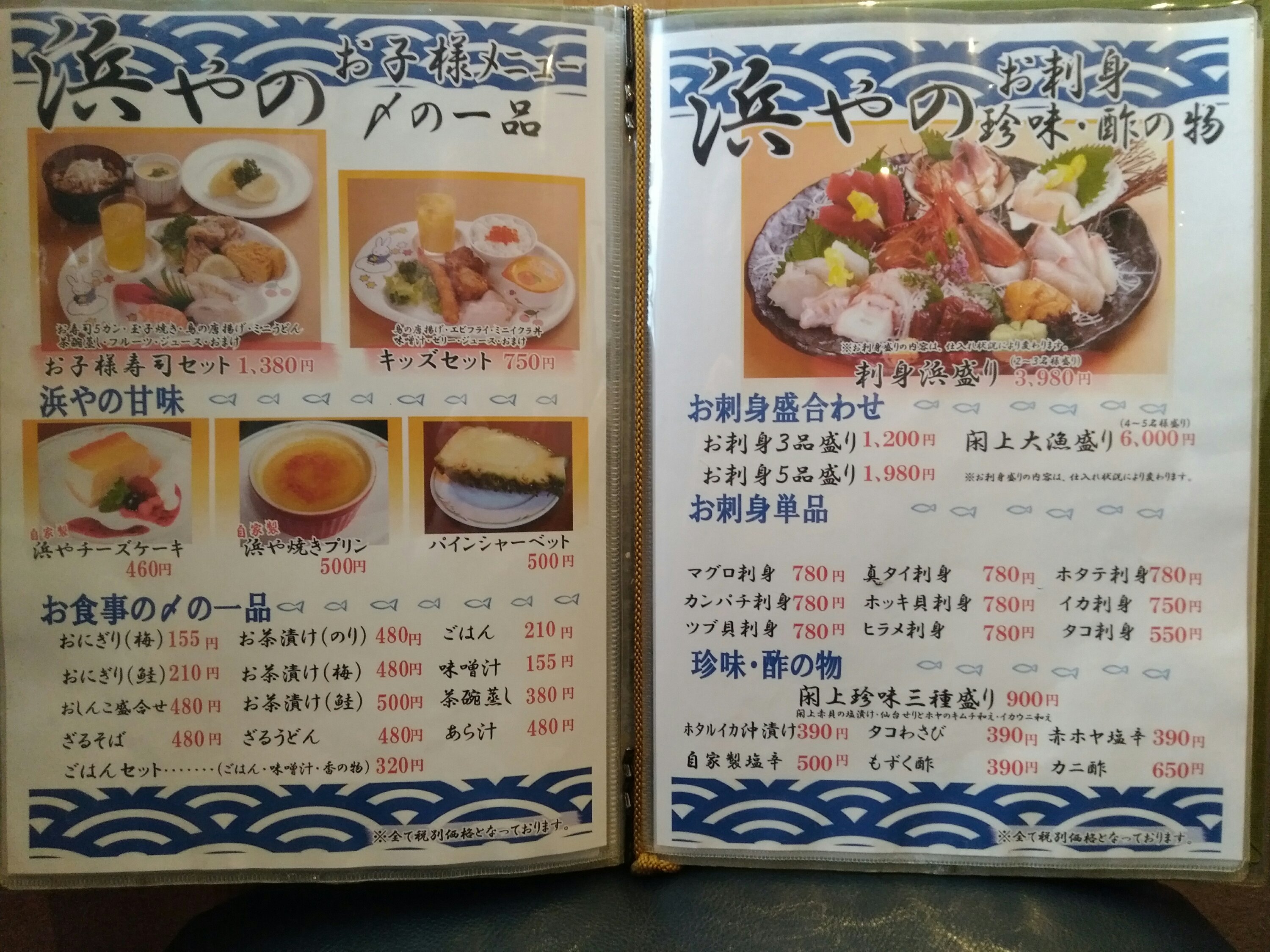 浜や あすと長町店 メニュー 子供