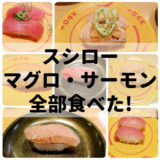 スシローのマグロ・サーモン全部食べた