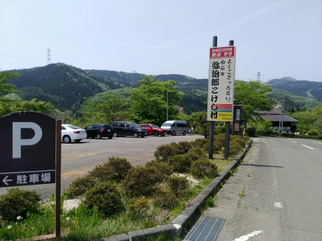 弥治郎こけし村　駐車場