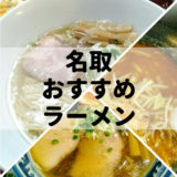 名取のおすすめラーメン