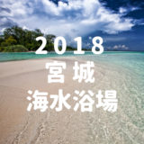 宮城県の海水浴場
