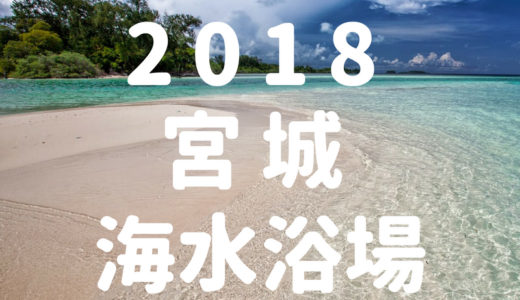 宮城県の海水浴場