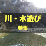 川遊び特集