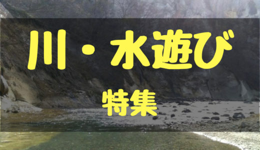 川遊び 水遊び