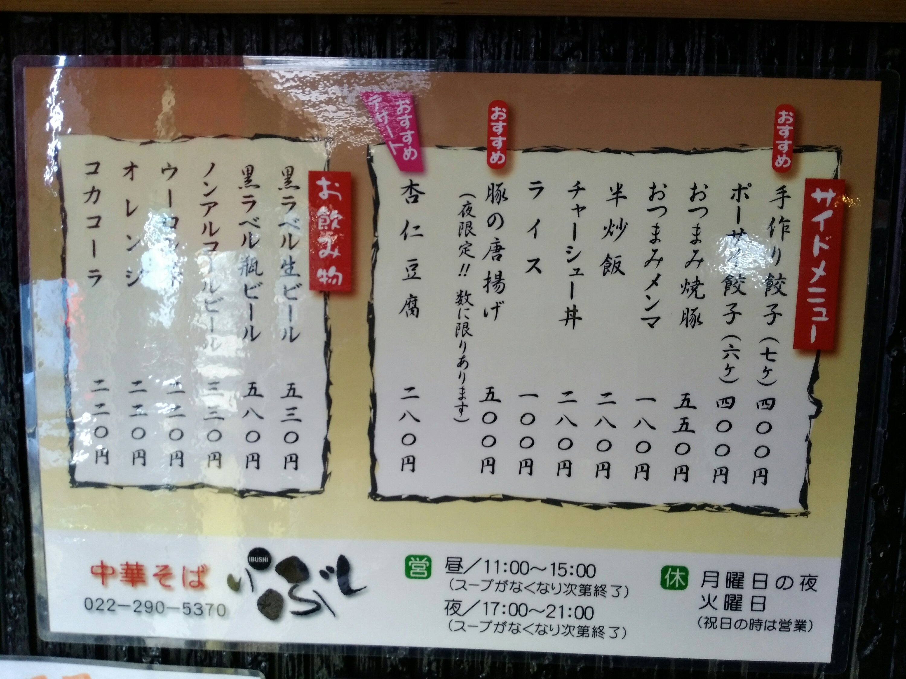 名取 中華そばいぶし サイドメニュー