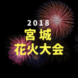 宮城県の花火大会