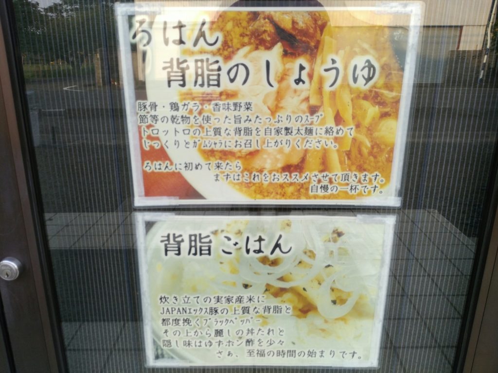 ろはんの背脂しょうゆと背脂ごはん