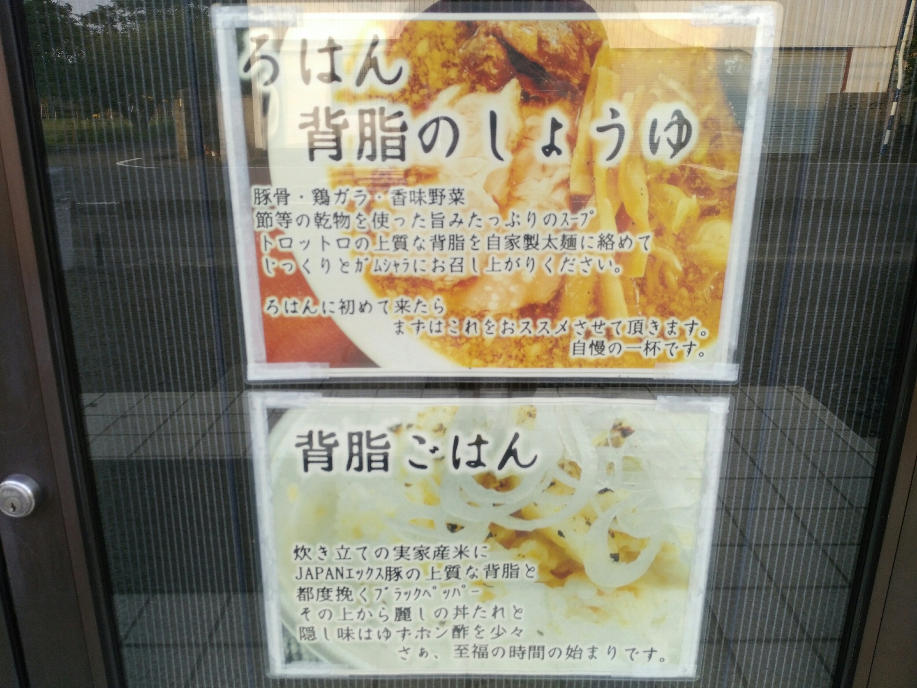 ろはんの背脂しょうゆと背脂ごはん