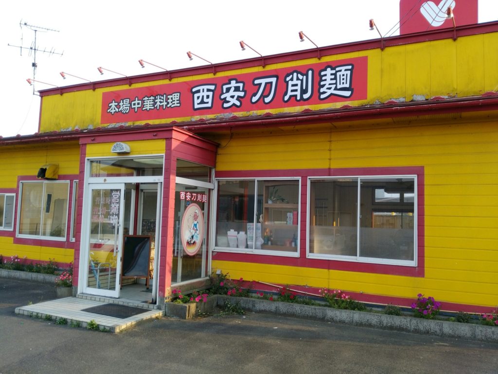 西安刀削麺　大河原店
