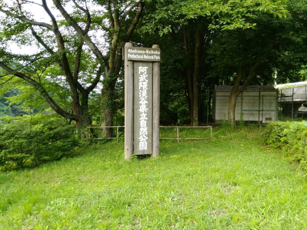 阿武隈渓谷県立自然公園