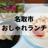 名取市おしゃれランチ