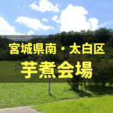 宮城県南・太白区の芋煮会場