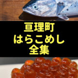 亘理町のはらこめし全集