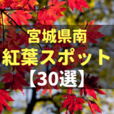 宮城県南紅葉スポット30選