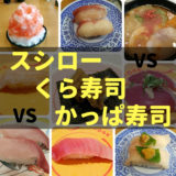 スシロー、くら寿司、カッパ寿司の比較