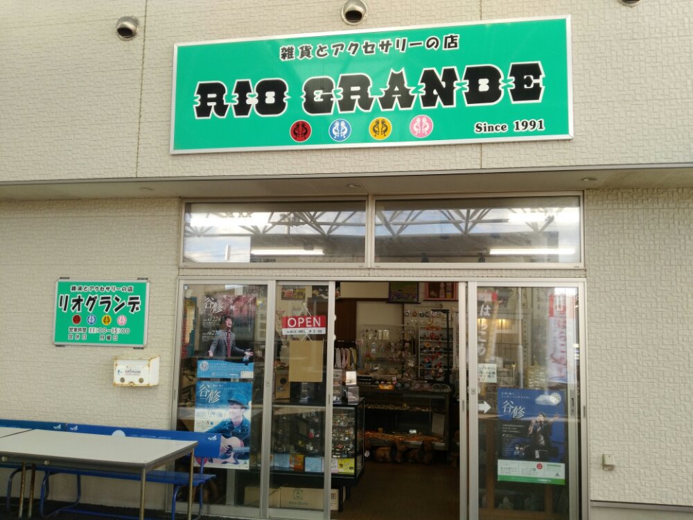 雑貨とアクセサリーの店 RIO GRANDE
