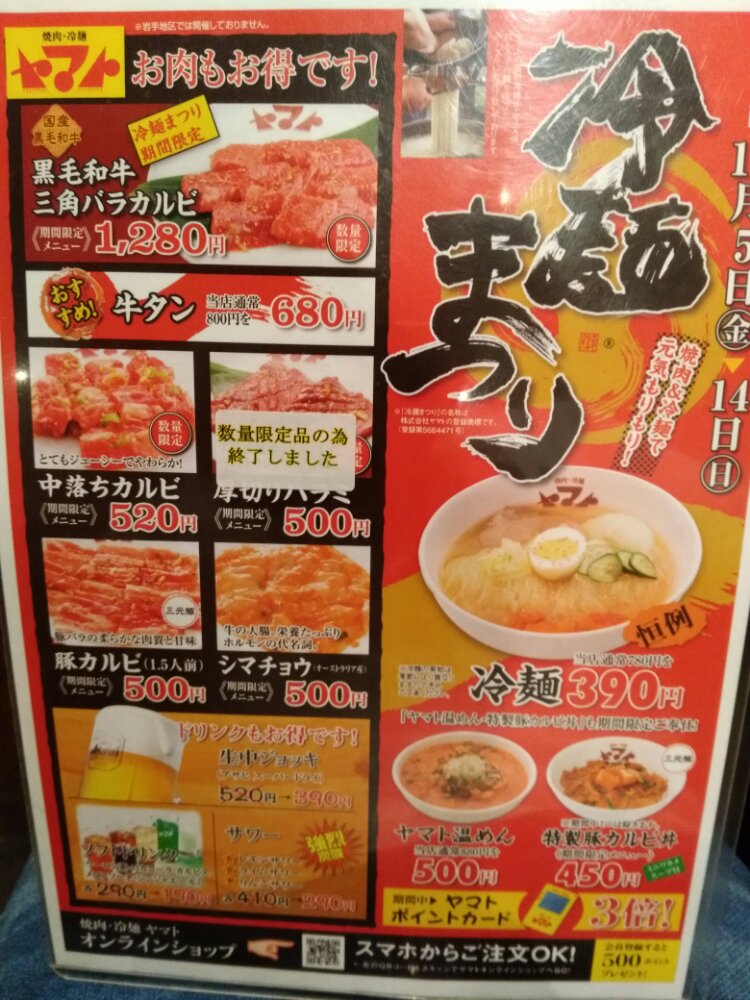 焼肉・冷麺ヤマト　冷麺祭り