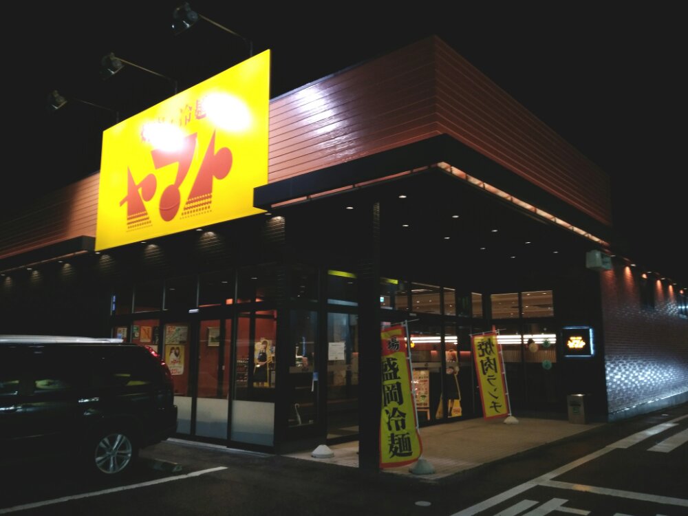 焼肉・冷麺ヤマト仙台南店