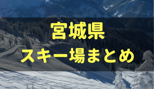 【2019シーズン】宮城県のスキー場情報まとめ｜積雪状況・イベント・料金・割引など