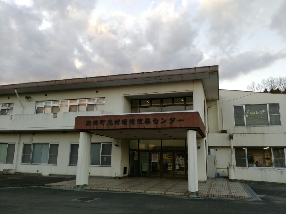 柴田町農村環境改善センター