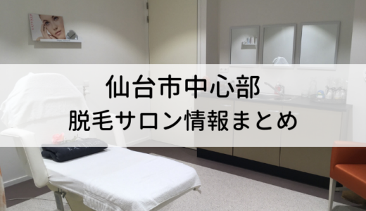 【厳選】仙台市の脱毛サロン｜本当に安い＆早いおすすめ3社・セルフ脱毛情報も