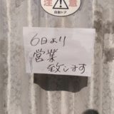 レストラン高砂の貼紙