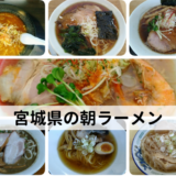 宮城県の朝ラーメン