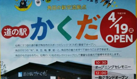 【新店情報】角田市 道の駅かくだ｜オープニングイベントもあるよ