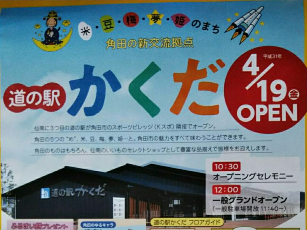 新店情報 角田市 道の駅かくだ オープニングイベントもあるよ 仙台南つうしん