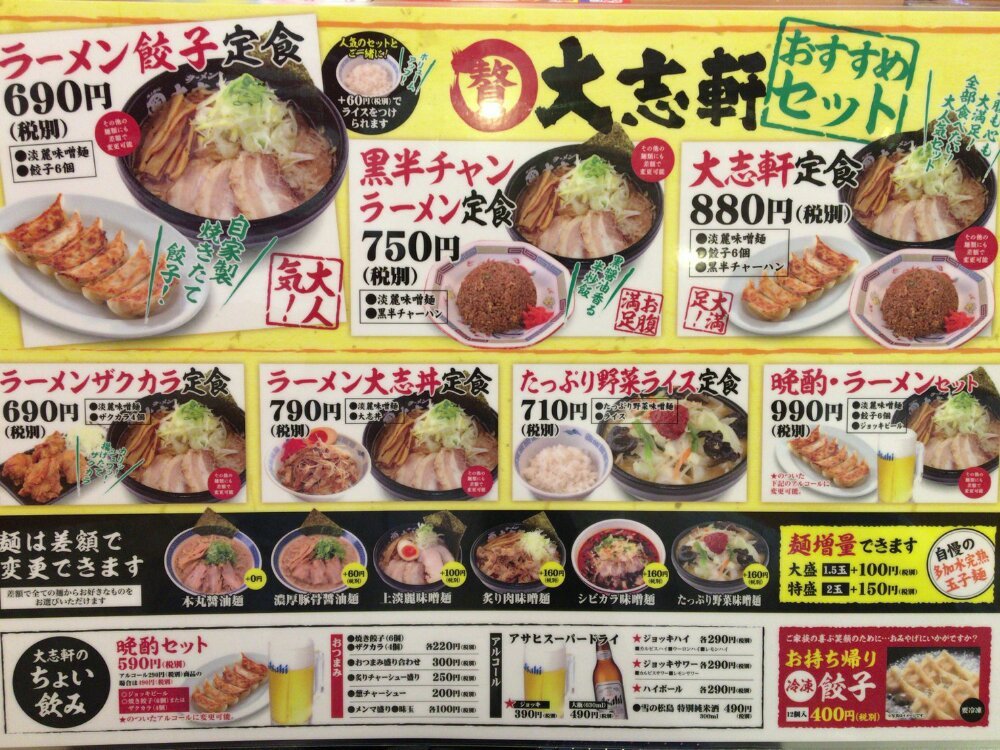 大志軒のメニュー