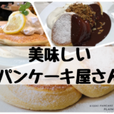 仙台のパンケーキが美味しいお店まとめ