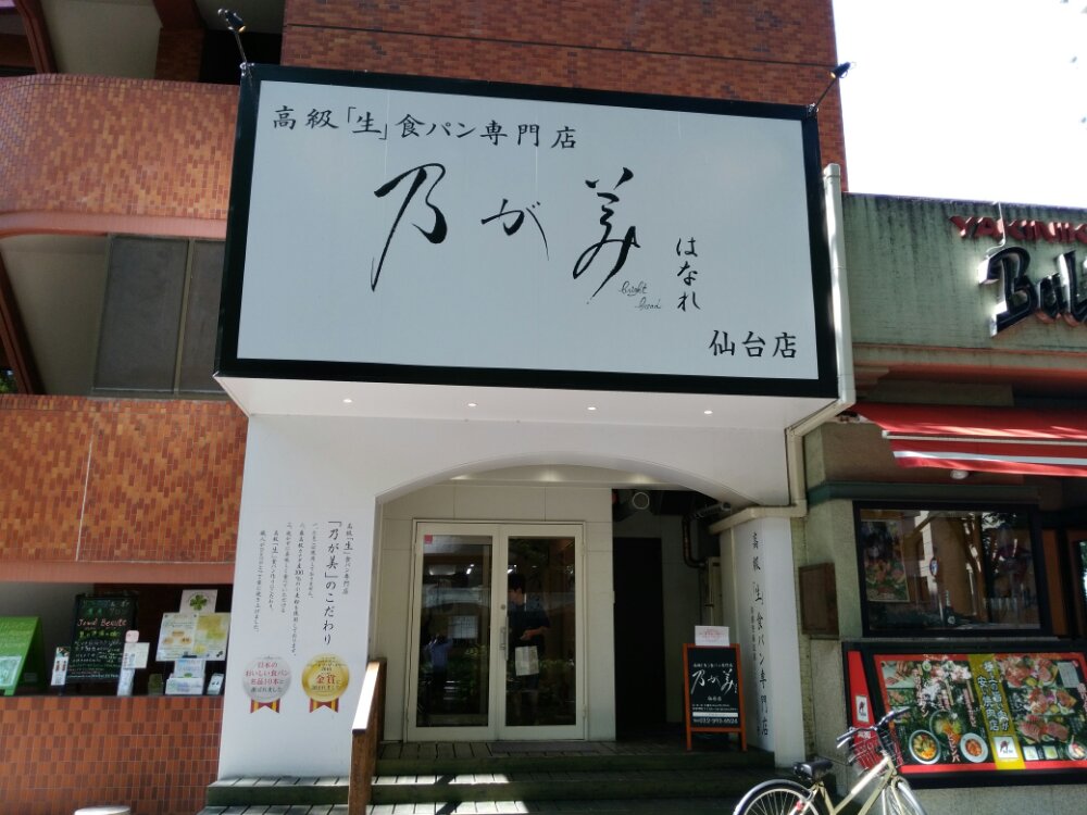 高級生食パン専門店　のがみ仙台店