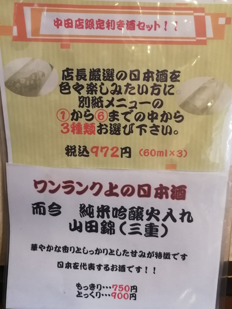 中田店限定利き酒セット