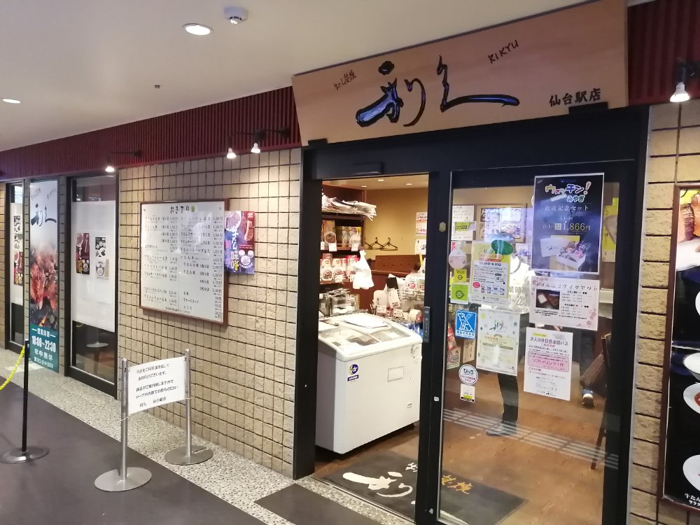 利久仙台駅店