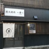 焼肉勇
