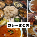仙台の美味しいカレーまとめ