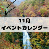 仙台宮城のイベントカレンダー