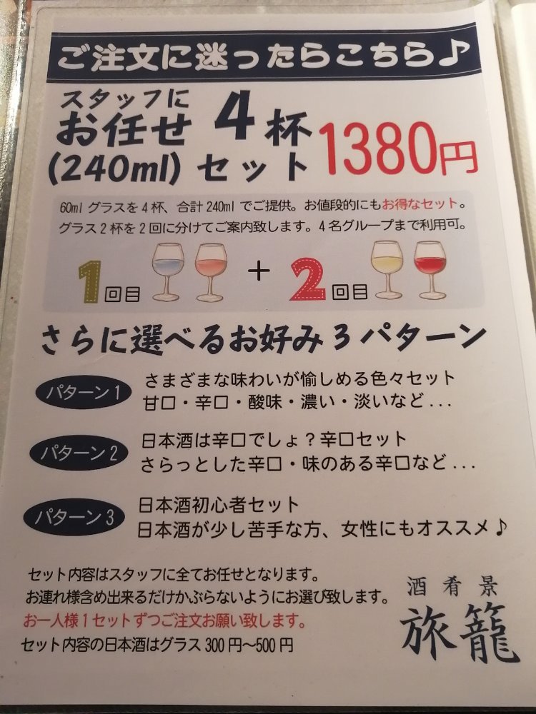 日本酒bar旅籠のお任せ4杯セット
