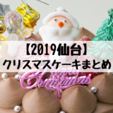 2019版仙台のクリスマスケーキまとめ