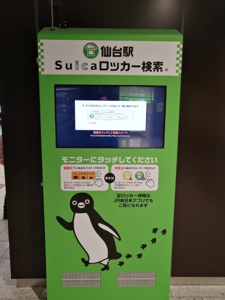 仙台駅スイカコインロッカー検索