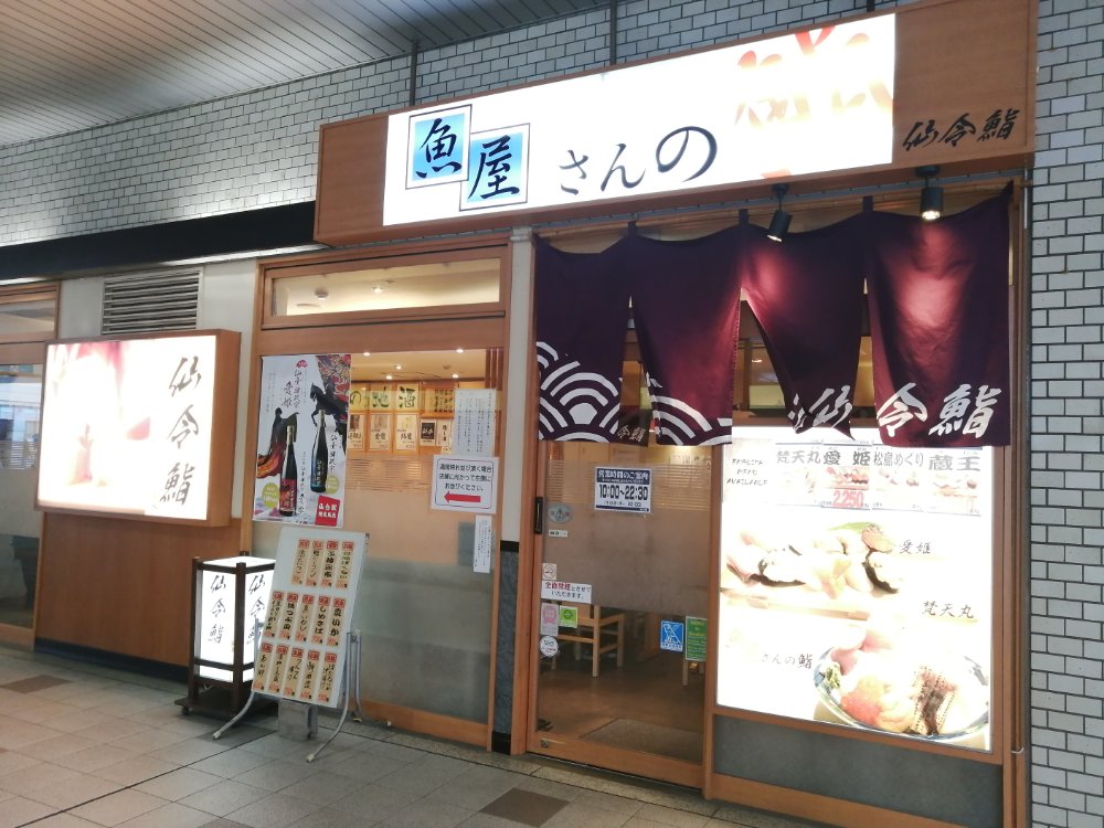 リアルレポ 仙台駅すし通りと周辺のお寿司屋さんまとめ 500円ランチや食べ放題も 仙台南つうしん